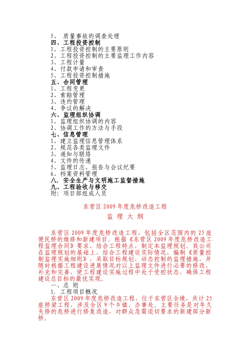 东营区2009年度危桥改造工程监理规划.doc_第2页