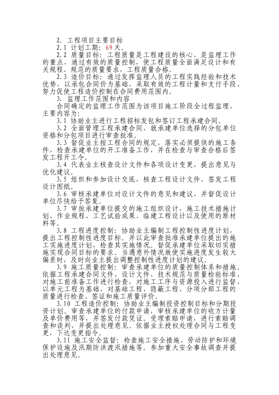 东营区2009年度危桥改造工程监理规划.doc_第3页