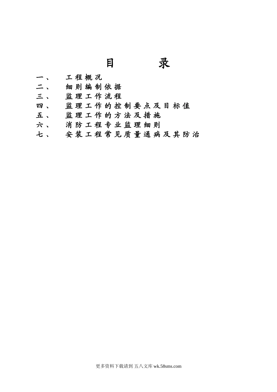 某生态旅游开发项目一期工程监理细则.doc_第1页