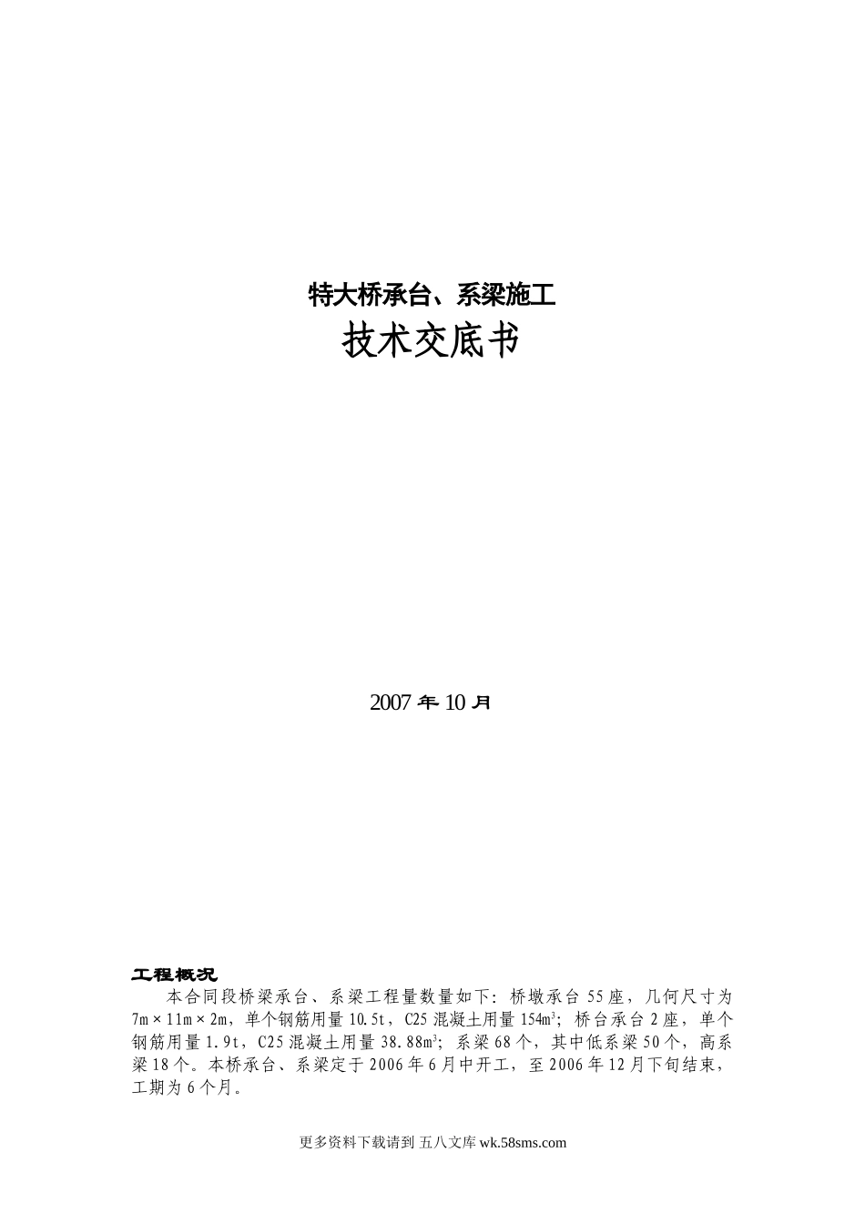 特大桥承台、系梁施工技术交底书.doc_第1页