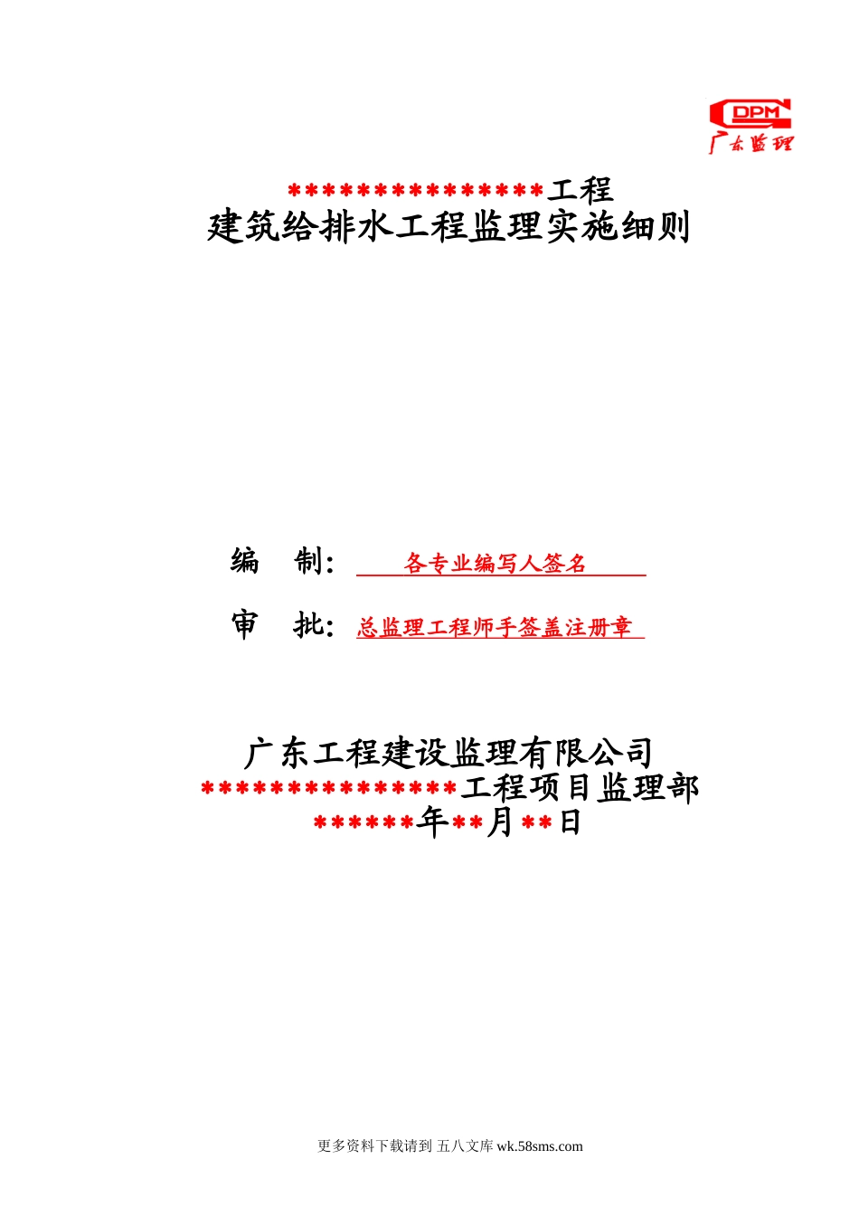 建筑给排水工程监理实施细则1.doc_第1页