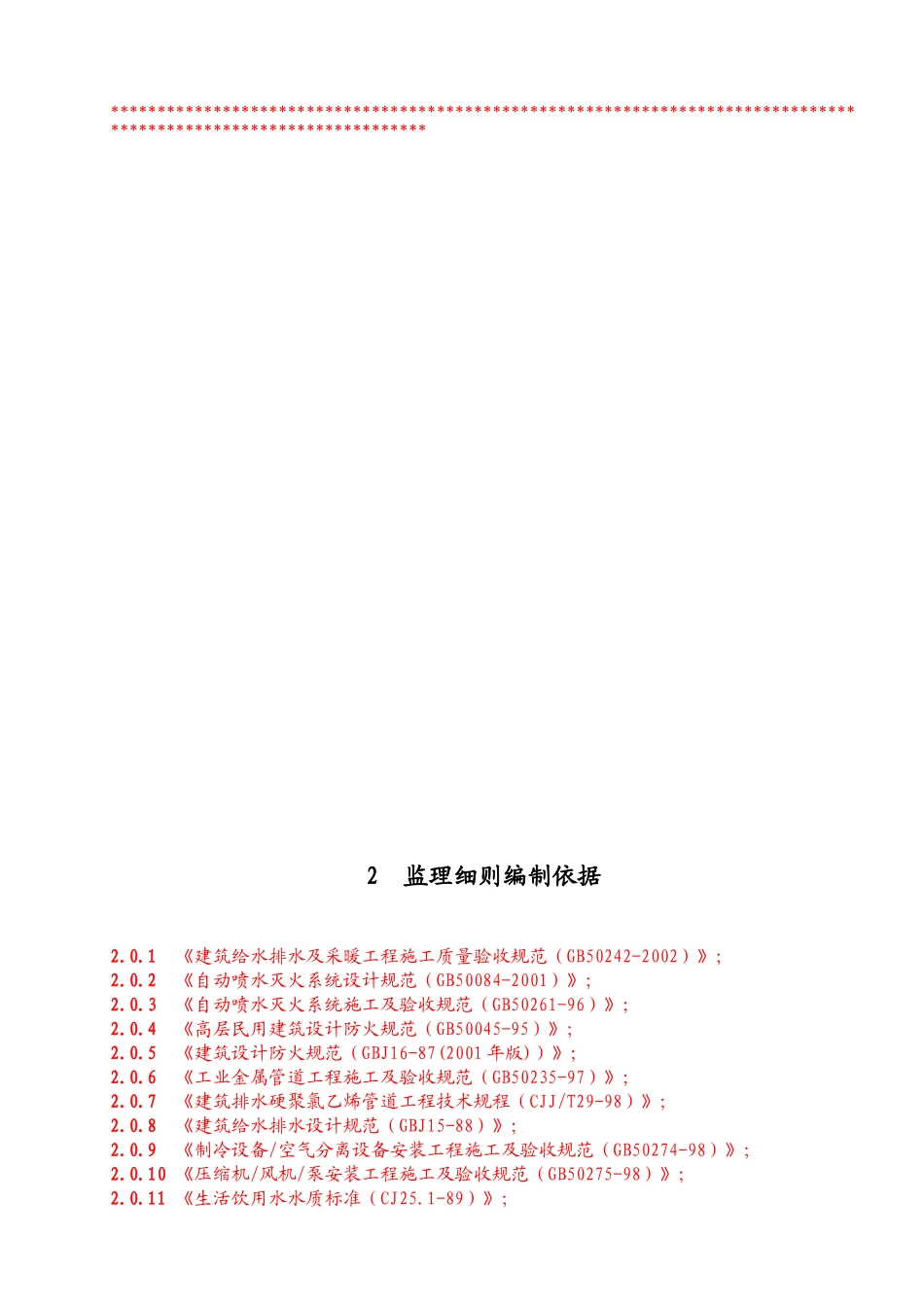 建筑给排水工程监理实施细则1.doc_第3页