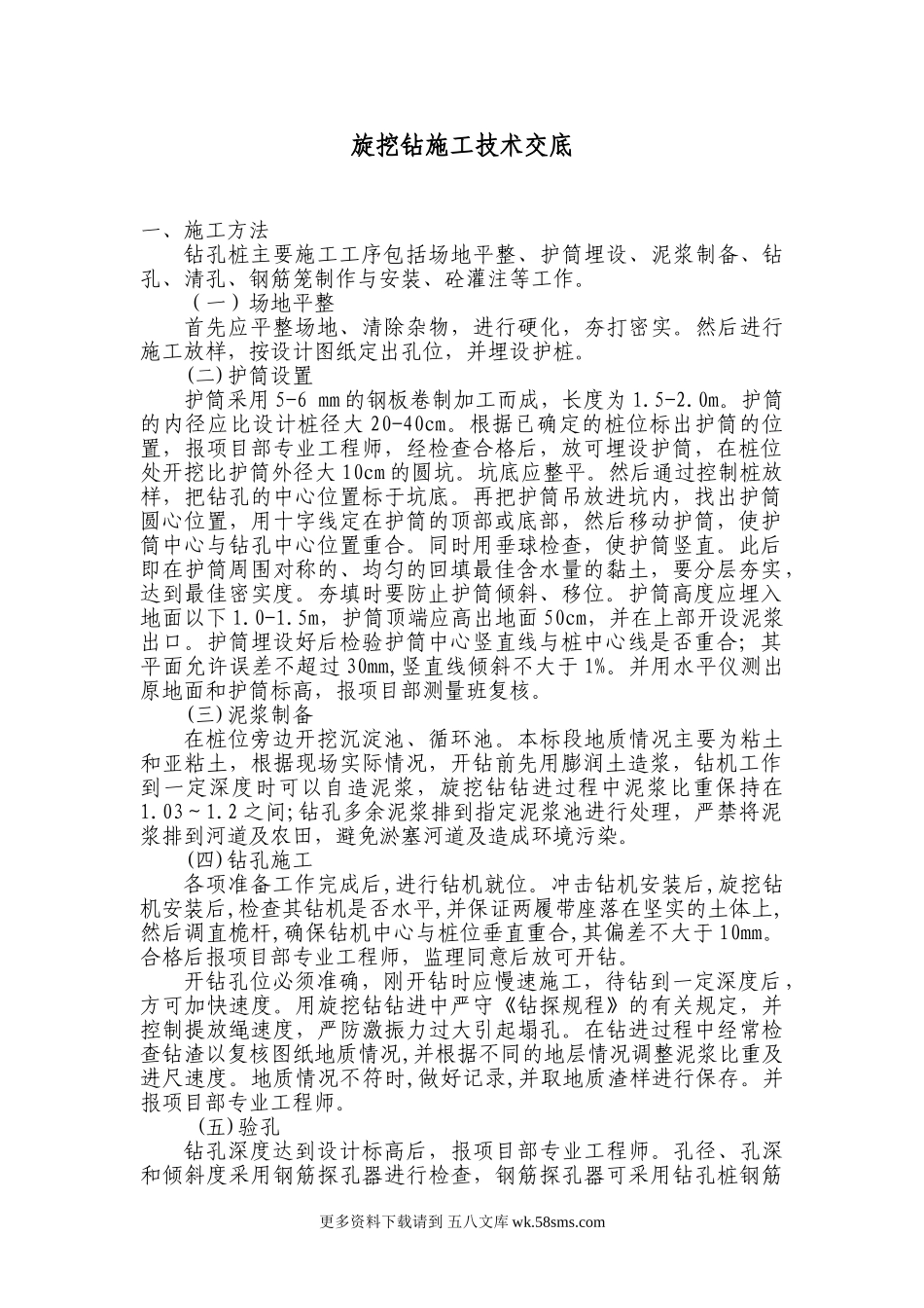 旋挖钻施工技术交底.doc_第1页