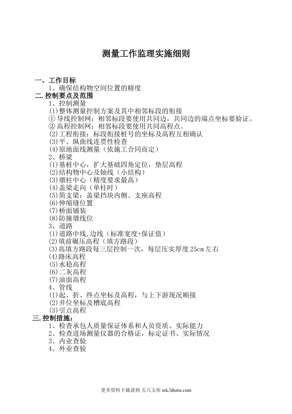 田村路(西黄村桥～定惠北桥)市政工程测量工作监理实施细则.doc_第1页