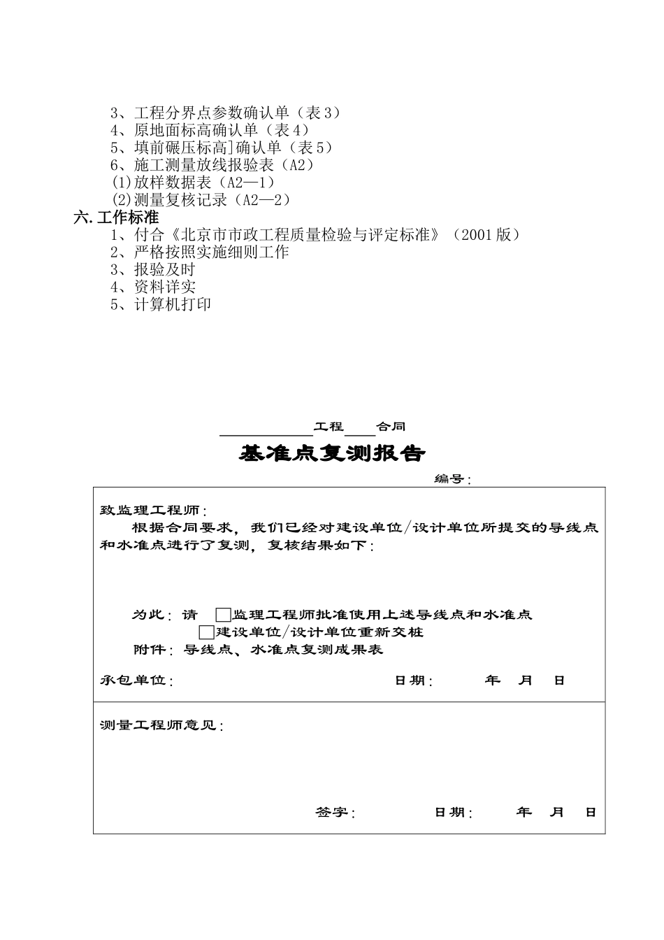 田村路(西黄村桥～定惠北桥)市政工程测量工作监理实施细则.doc_第3页