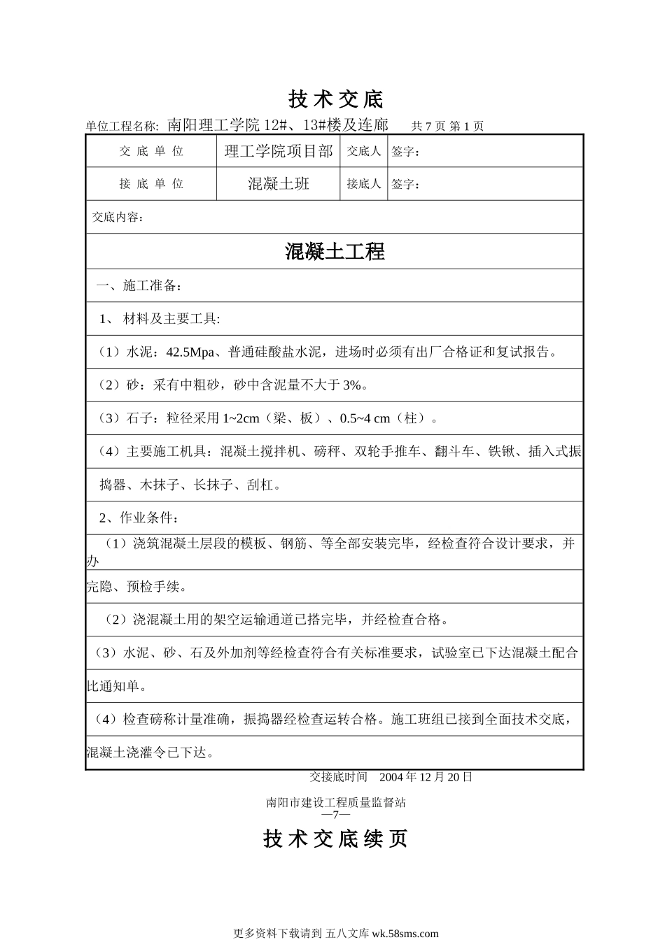 混凝土工程技术交底6.doc_第1页