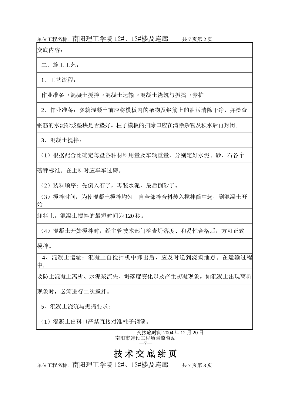 混凝土工程技术交底6.doc_第2页