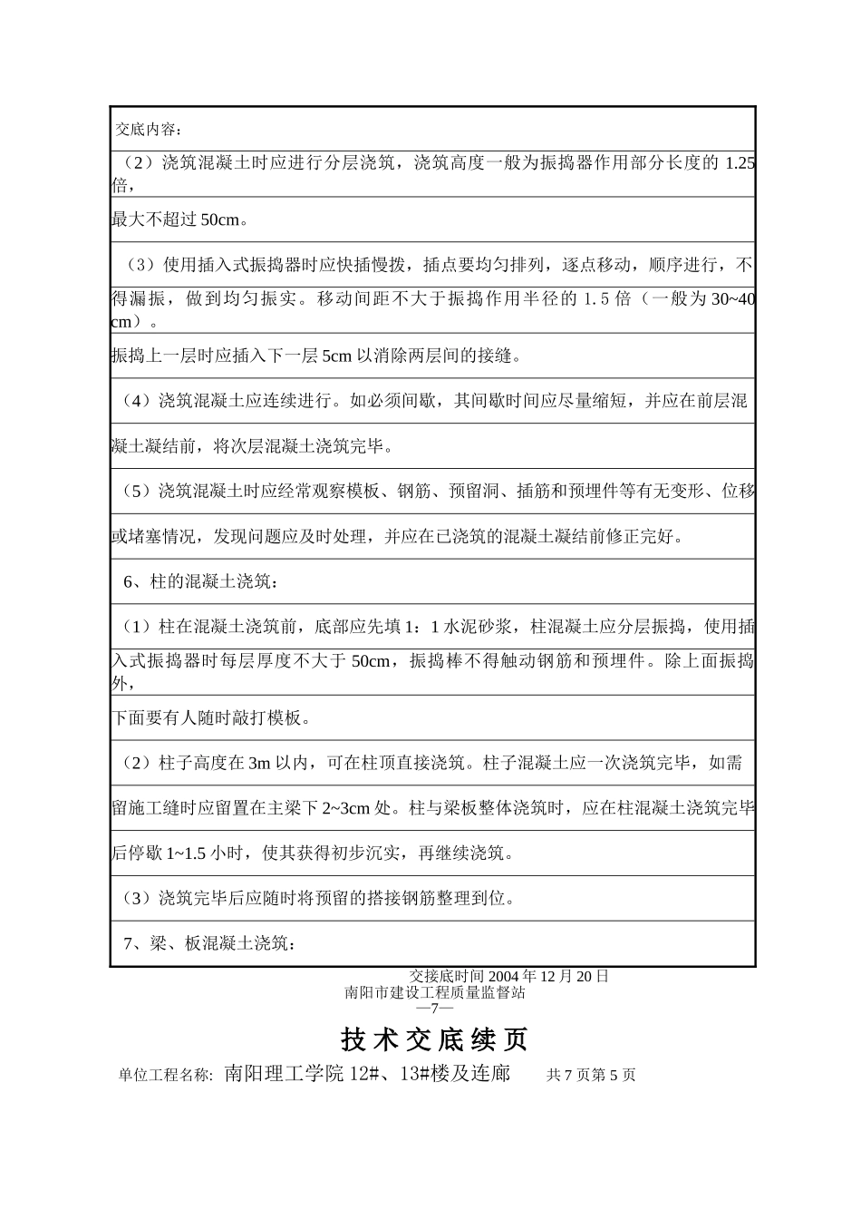 混凝土工程技术交底6.doc_第3页