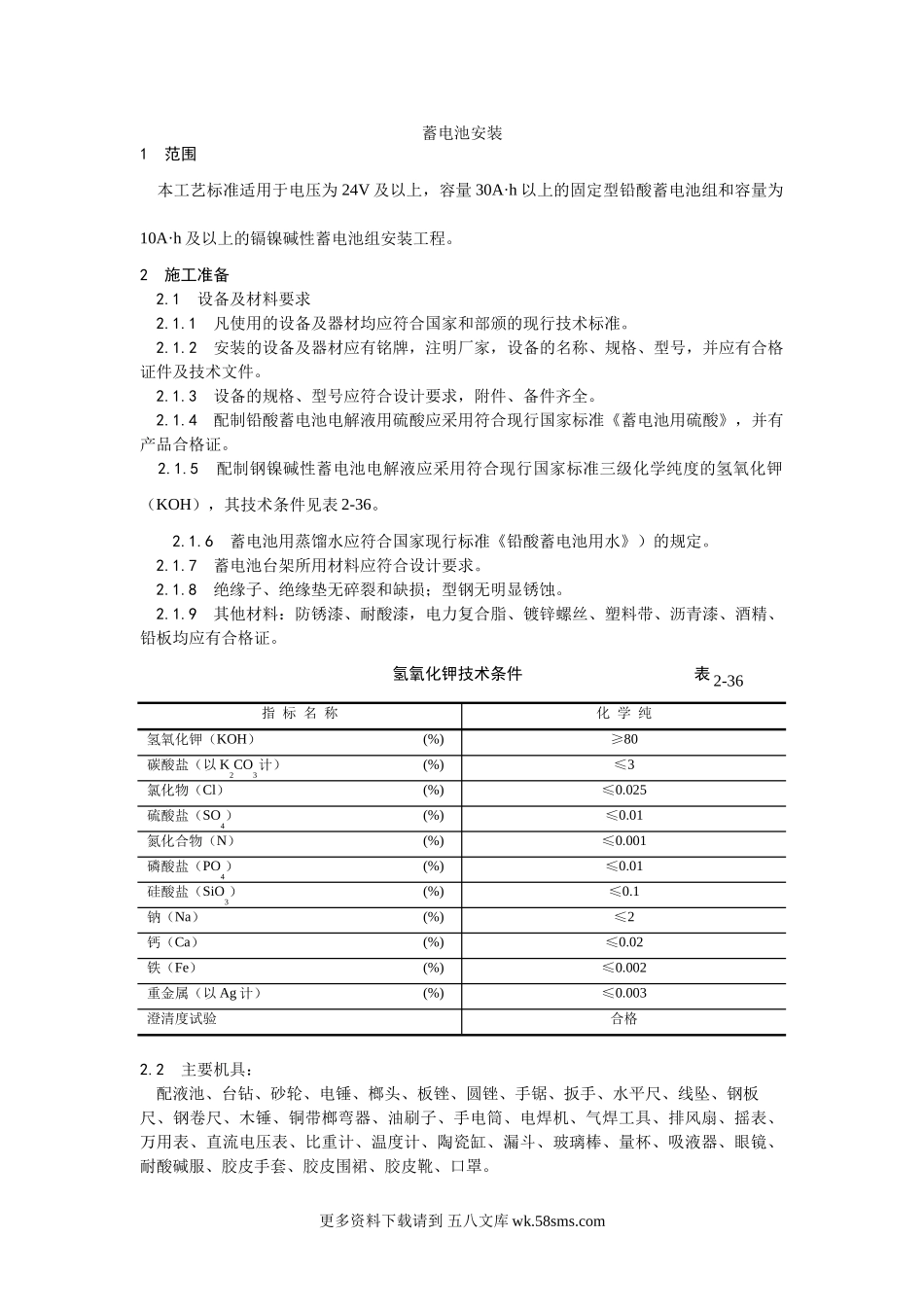 015蓄电池安装工艺.doc_第1页