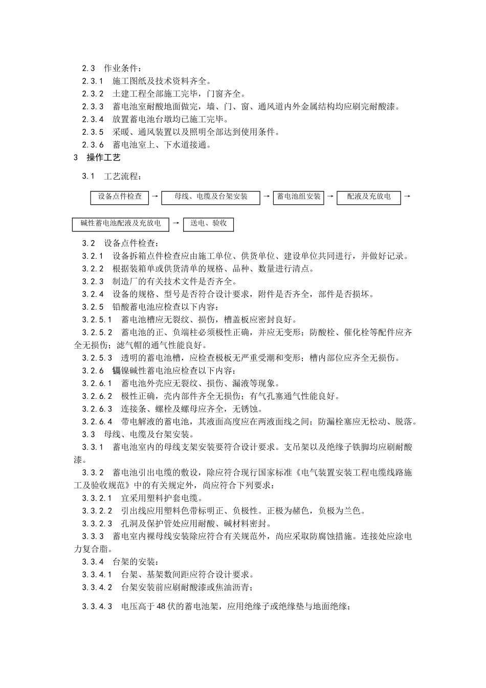 015蓄电池安装工艺.doc_第2页