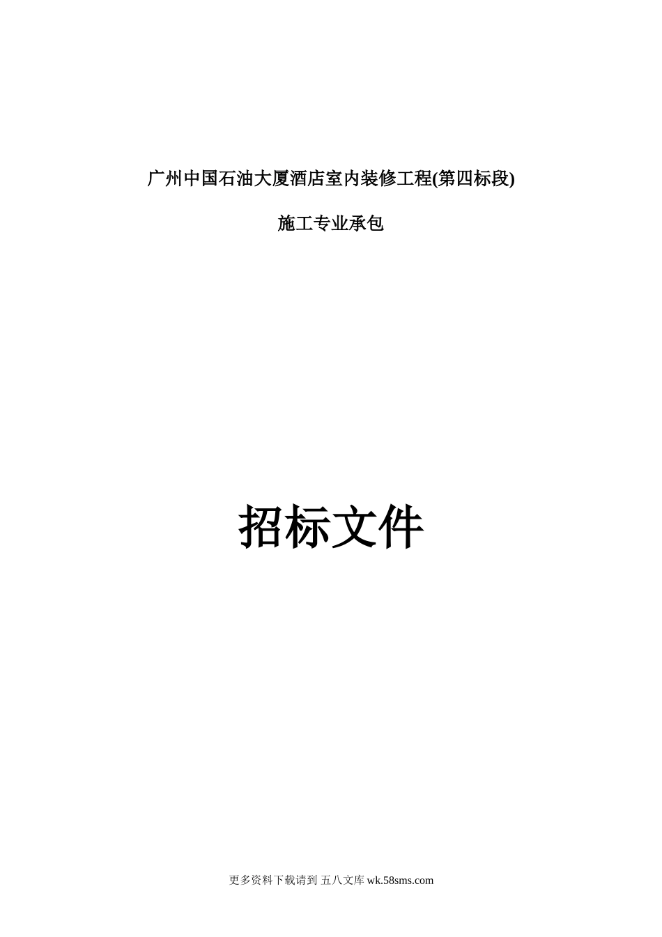 广州中国石油大厦酒店室内装修工程(第四标段)施工专业承包招标文件.doc_第1页