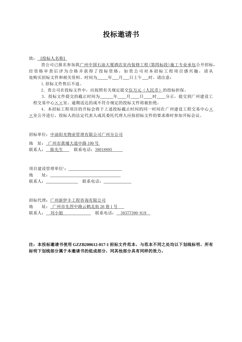 广州中国石油大厦酒店室内装修工程(第四标段)施工专业承包招标文件.doc_第3页