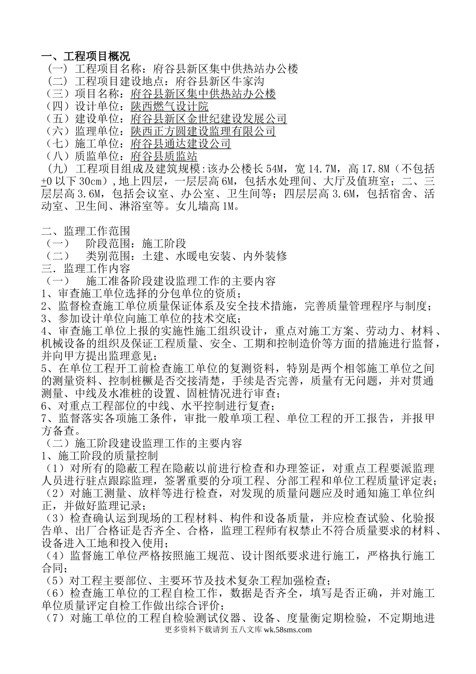 府谷县新区集中供热站办公楼工程监理规划.doc_第1页