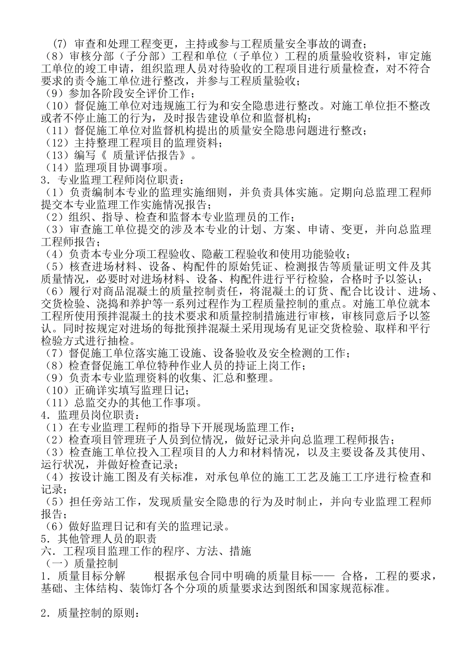 府谷县新区集中供热站办公楼工程监理规划.doc_第3页