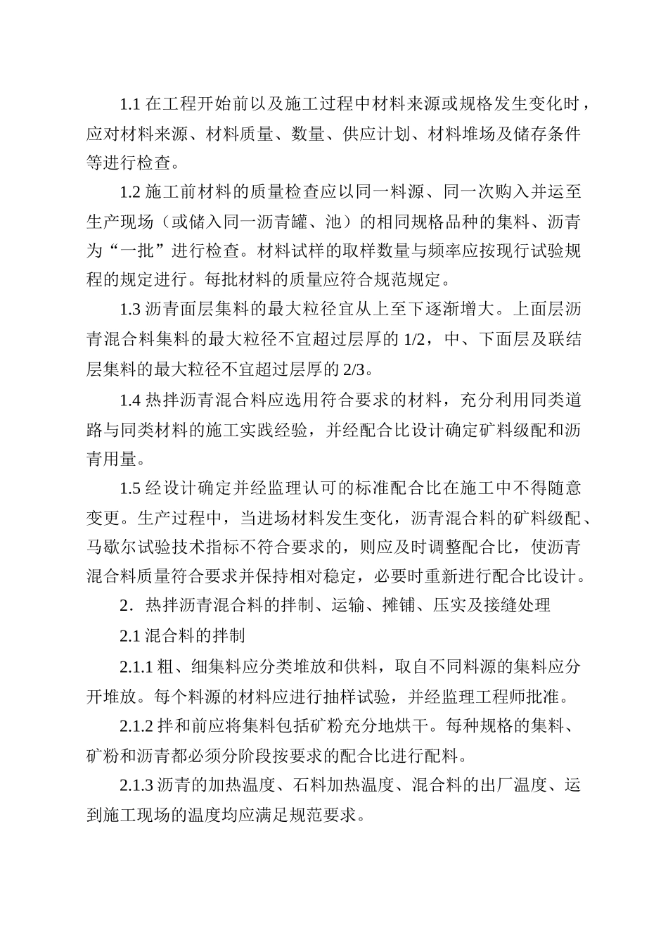 热拌沥青混合料路面工程监理实施细则.doc_第3页