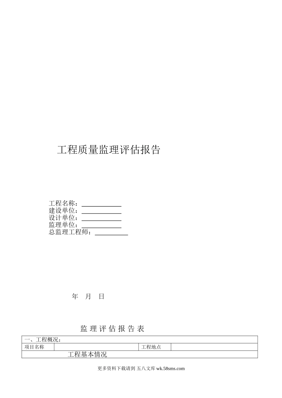 工程质量监理评估报告1.doc_第1页