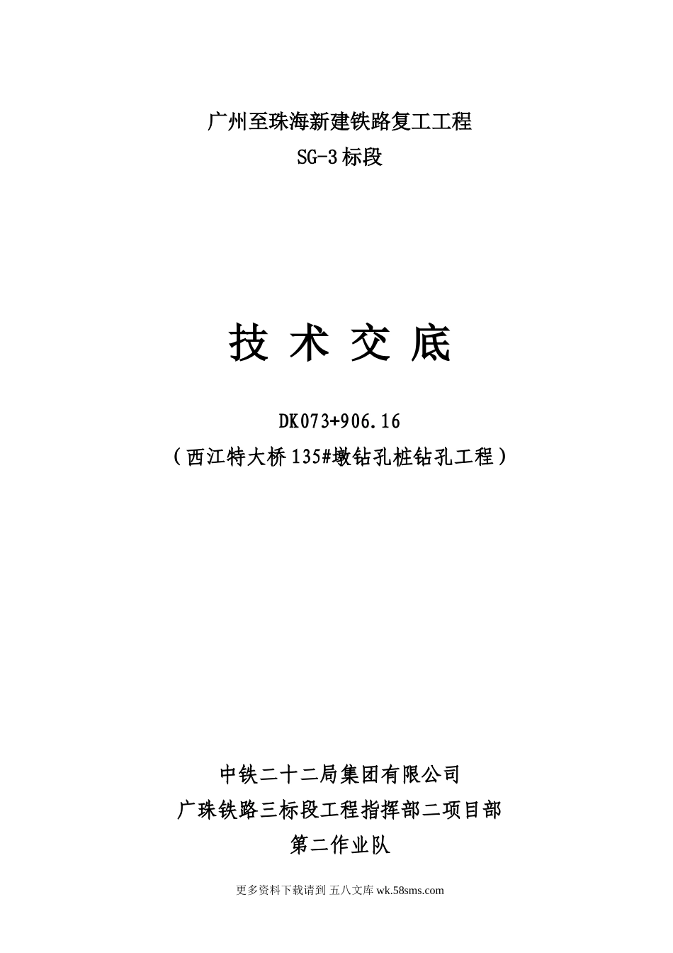 新建铁路钻孔工程技术交底.doc_第1页