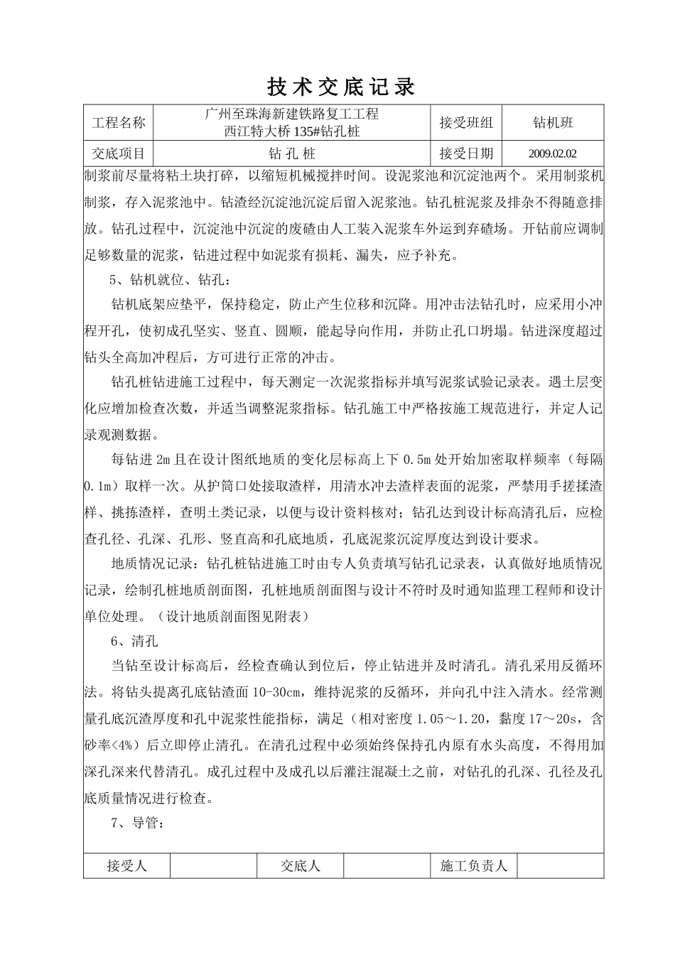 新建铁路钻孔工程技术交底.doc_第3页