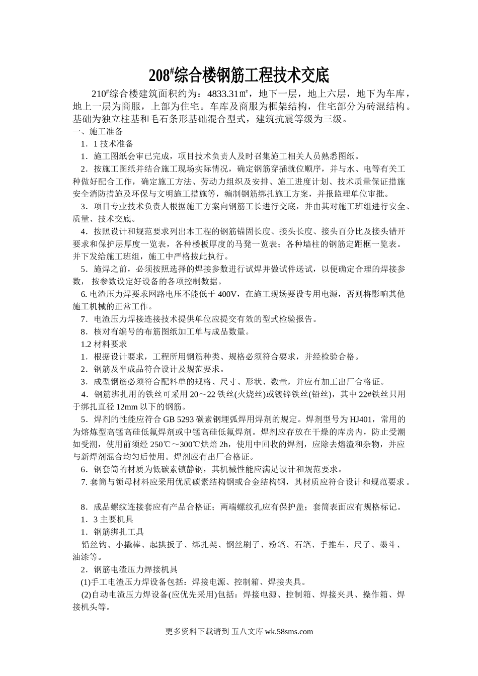 综合楼钢筋工程技术交底.doc_第1页