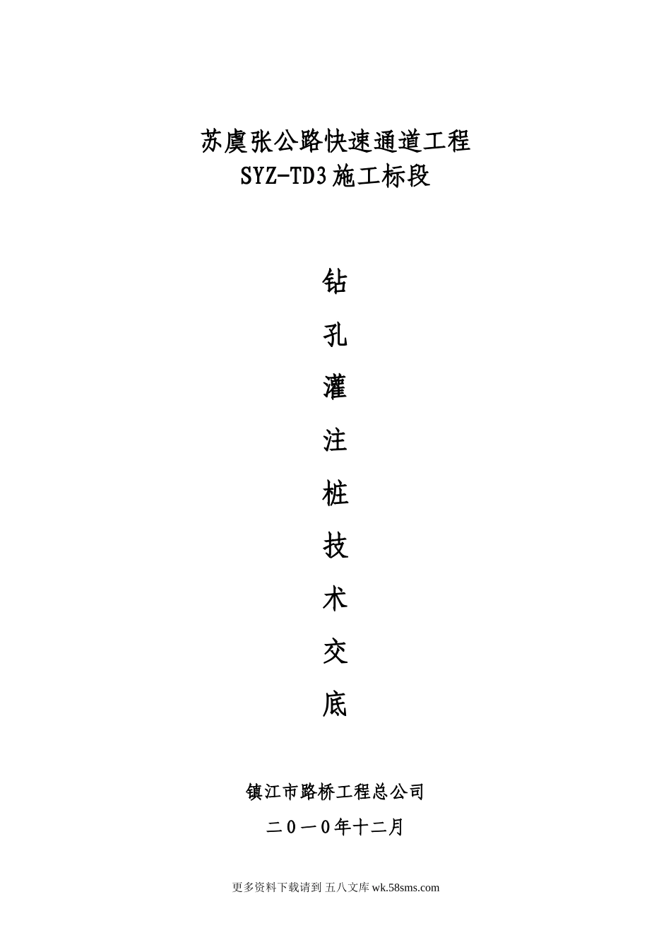 某公路快速通道工程钻孔灌注桩技术交底.doc_第1页