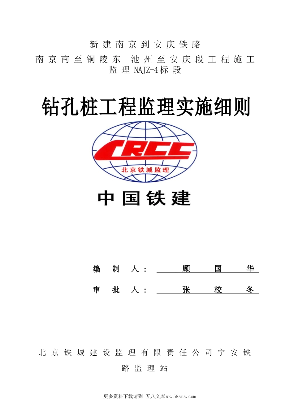 新建南京到安庆铁路钻孔桩工程监理实施细则.doc_第1页