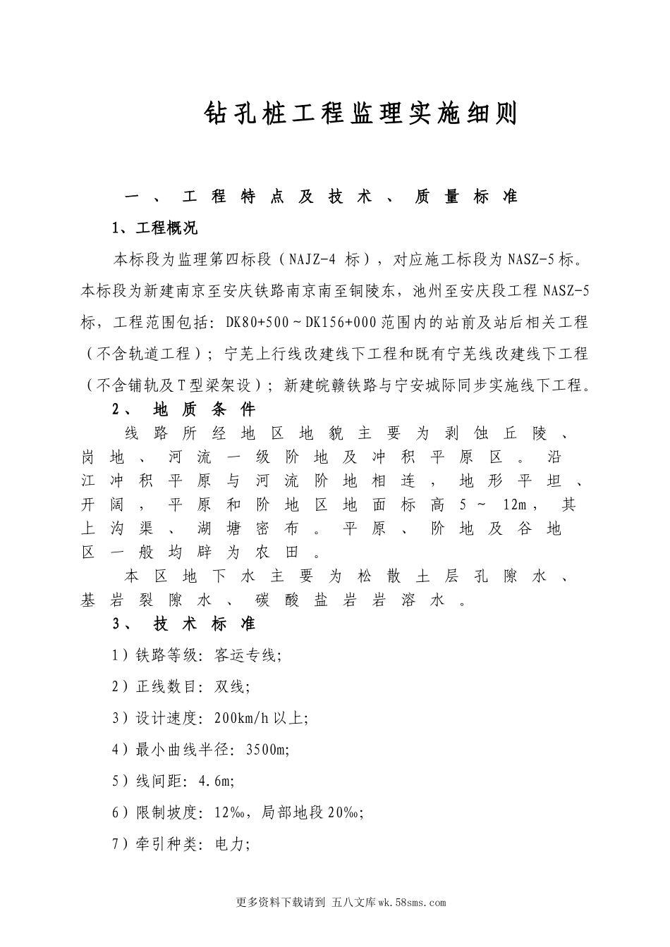 新建南京到安庆铁路钻孔桩工程监理实施细则.doc_第3页