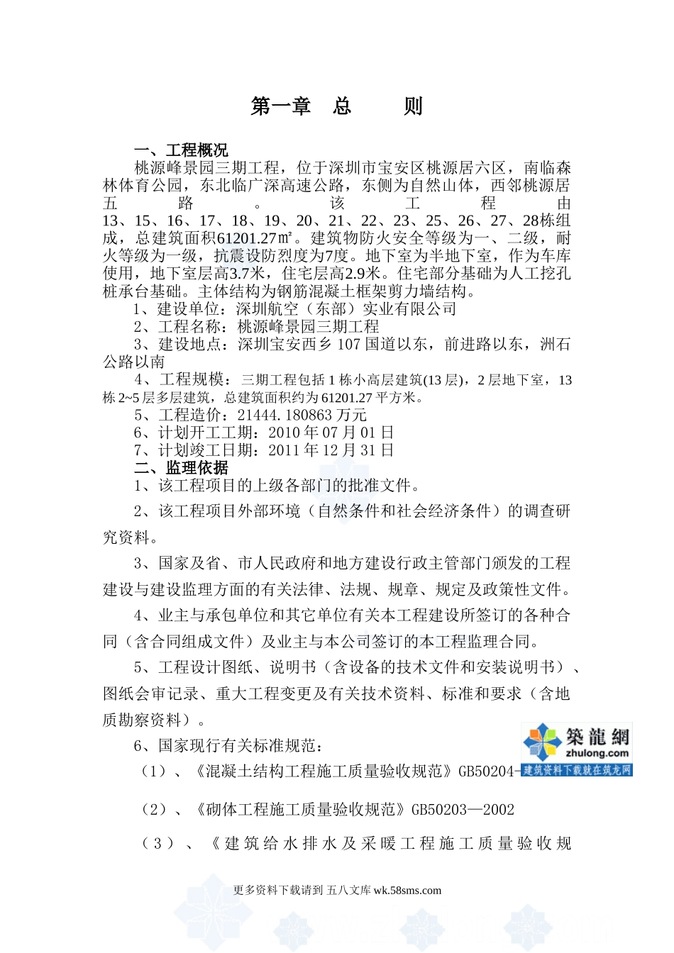 某高层办公楼工程监理规划.doc_第1页