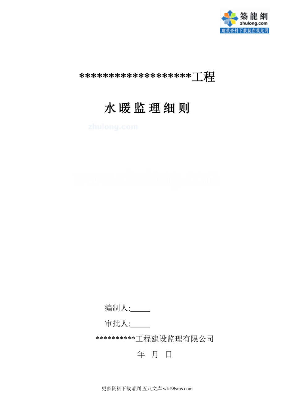 某大型住宅小区水暖监理细则.doc_第1页