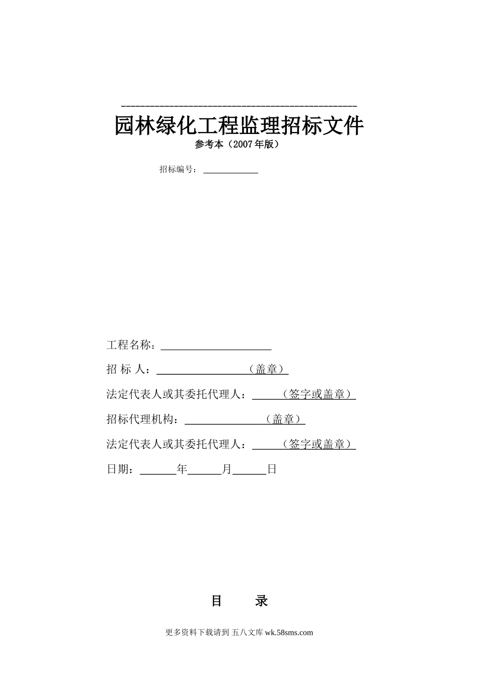 园林绿化工程监理招标文件.doc_第1页