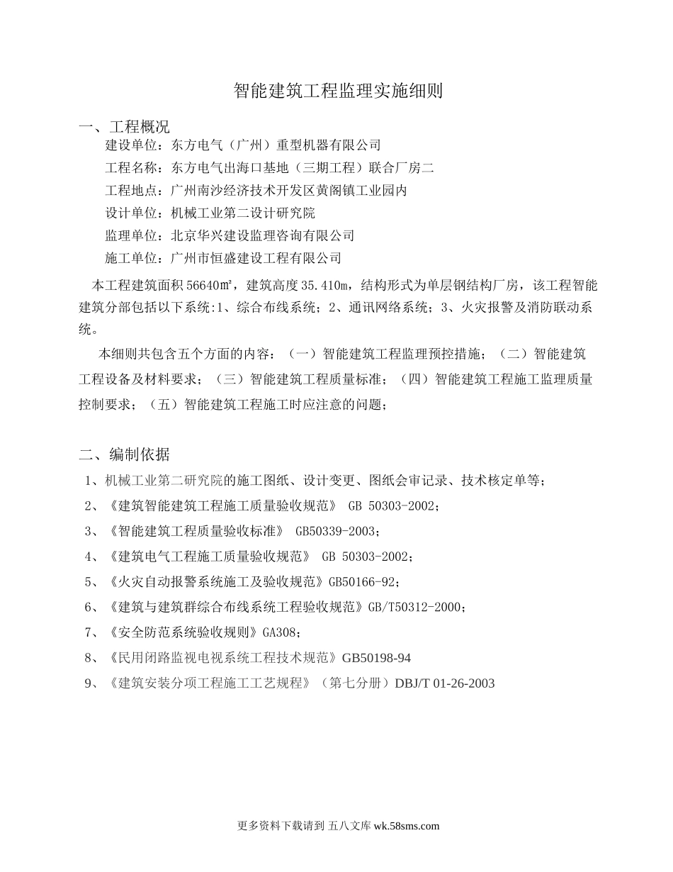 智能建筑工程监理实施细则.doc_第1页