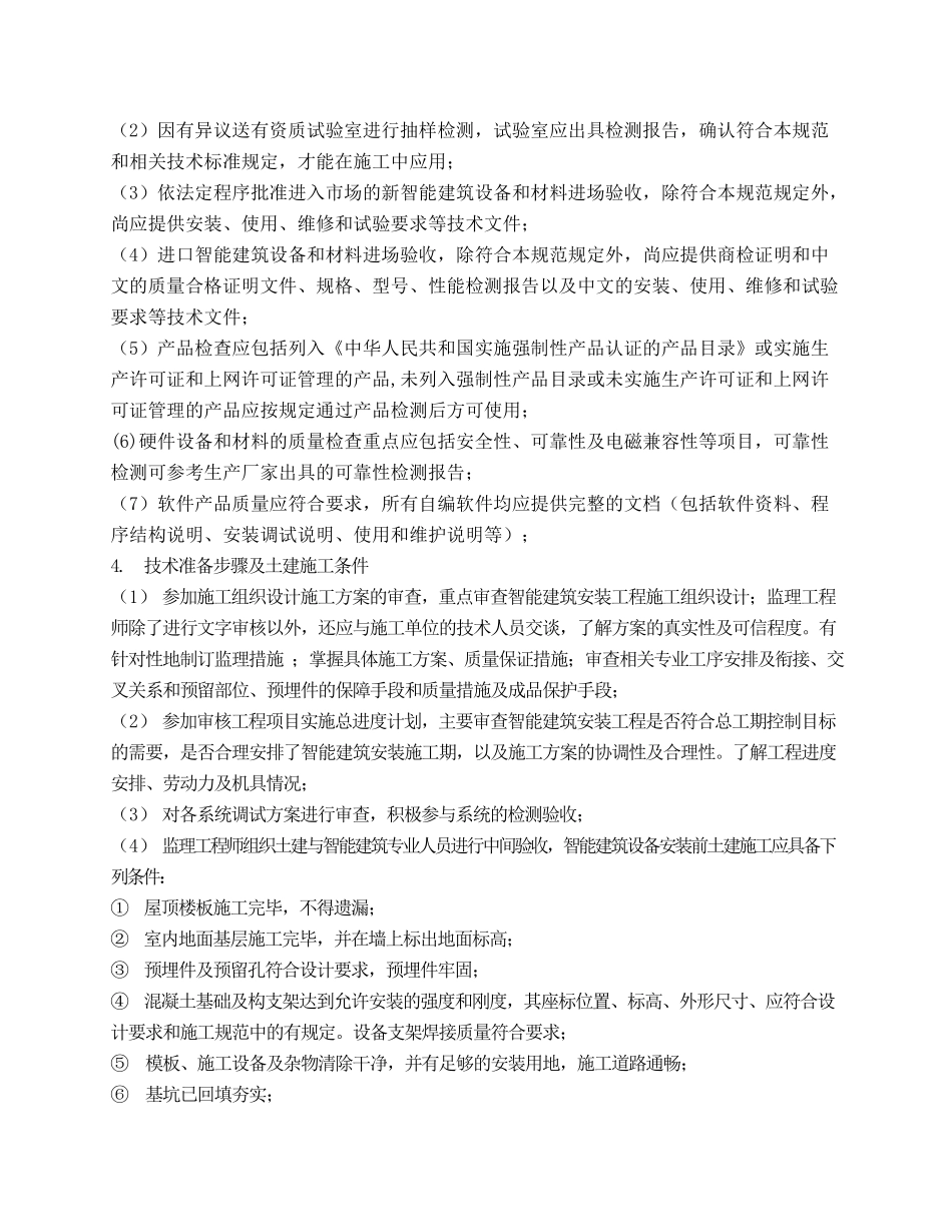 智能建筑工程监理实施细则.doc_第3页