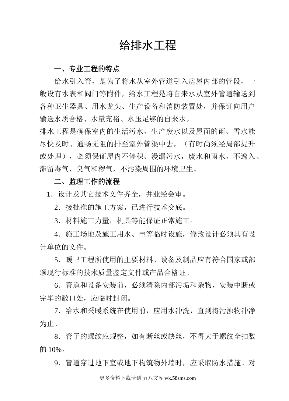 给排水工程实施细则.doc_第1页