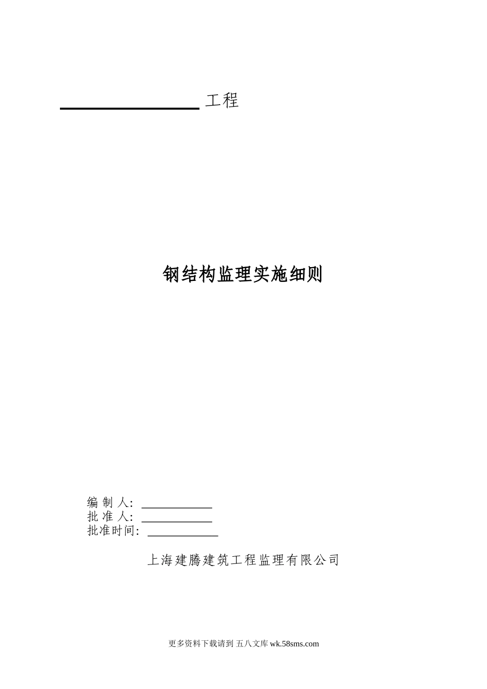 钢结构监理实施细则q.doc_第1页