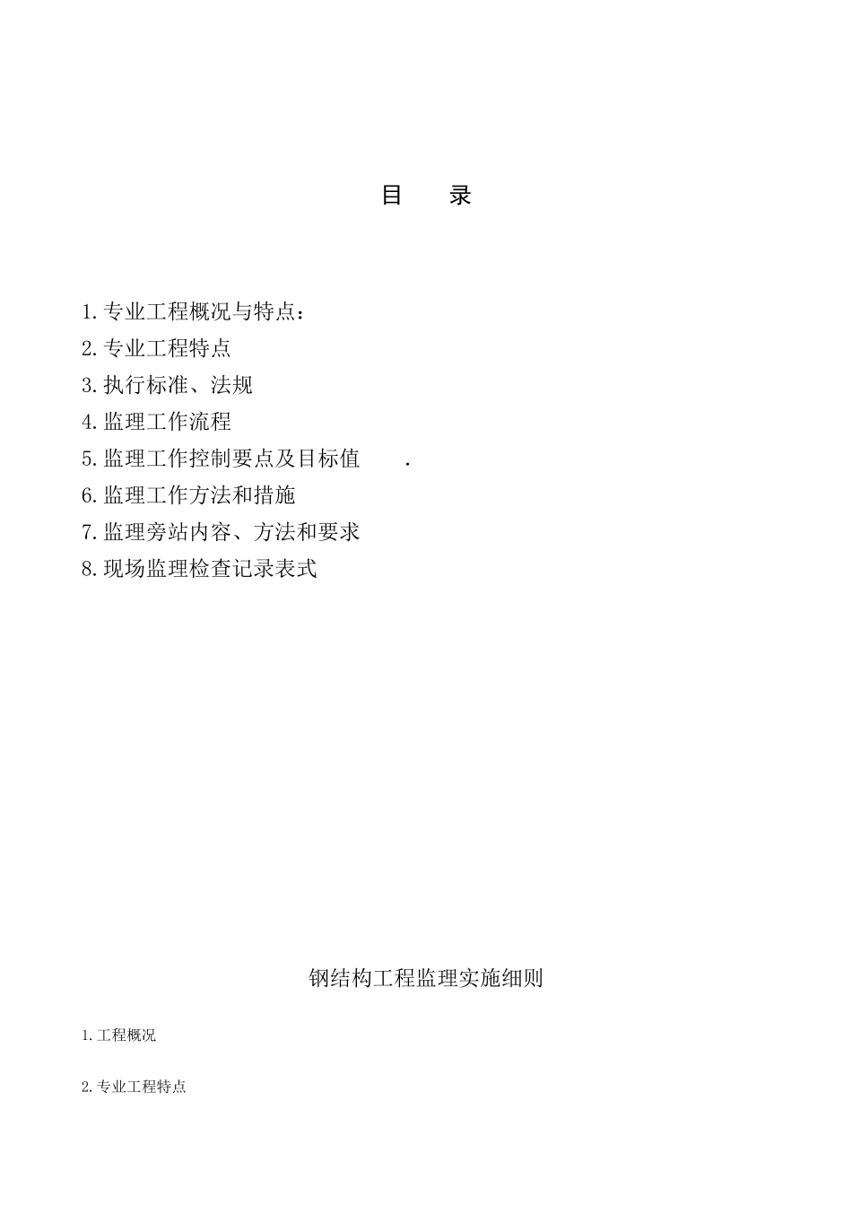 钢结构监理实施细则q.doc_第2页