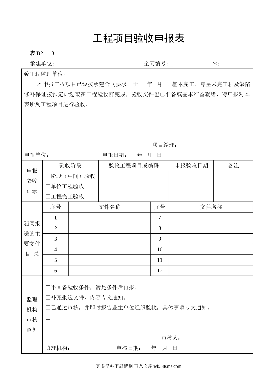 水利工程施工监理表格.doc_第1页
