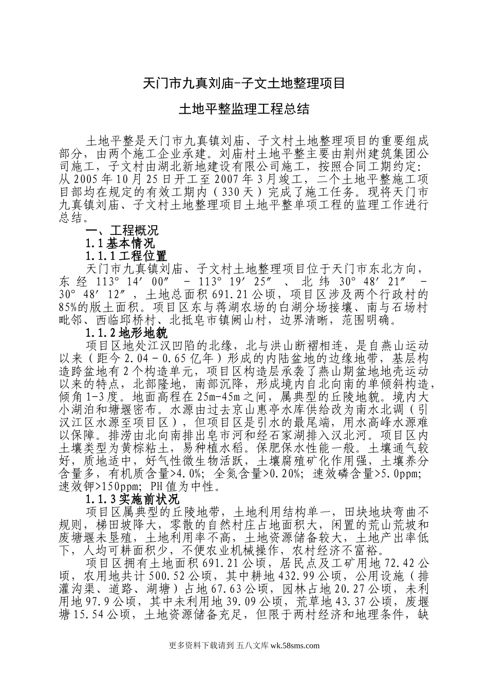 土地平整监理工程总结.doc_第1页
