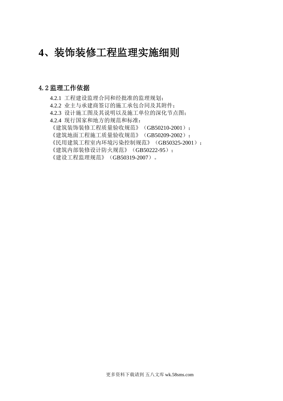 装饰装修工程监理实施细则1.doc_第1页