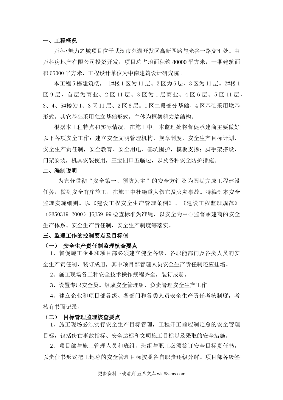 某建筑安全监理细则.doc_第1页
