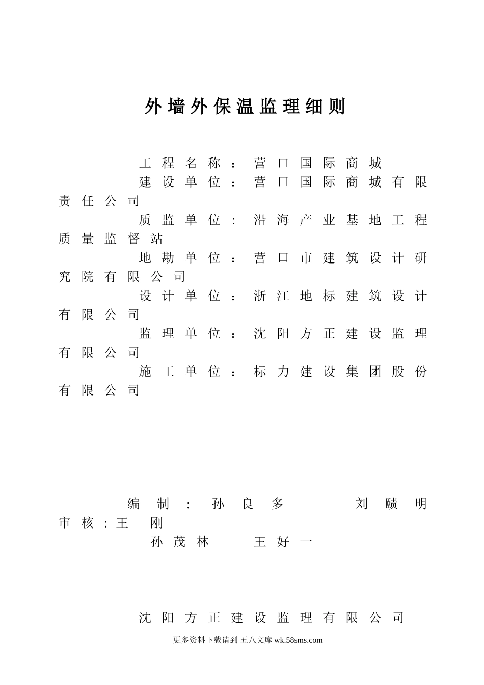 营口国际商城外墙外保温监理细则.doc_第1页