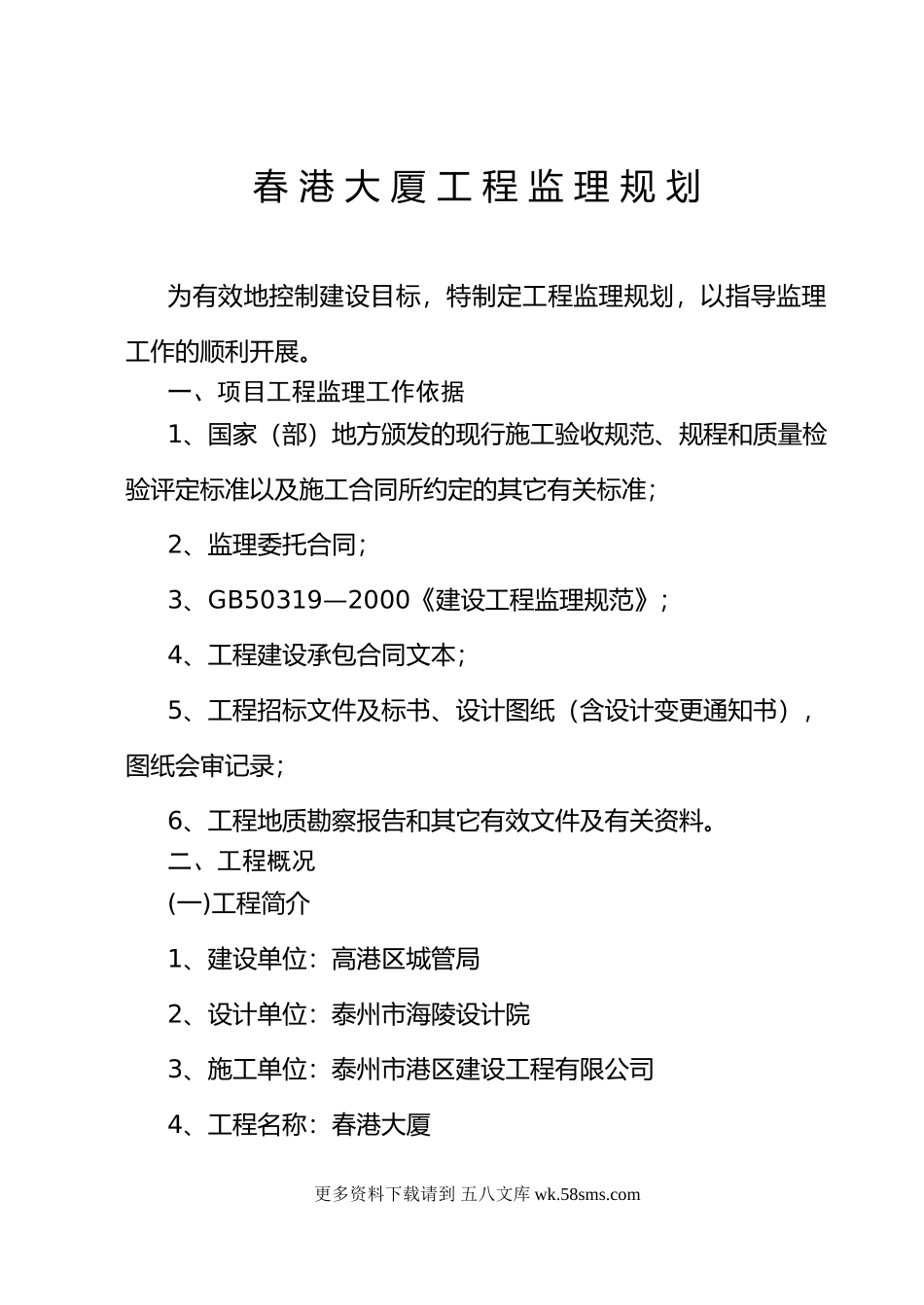 春_港_大_厦_工_程_监_理_规_划.doc_第1页