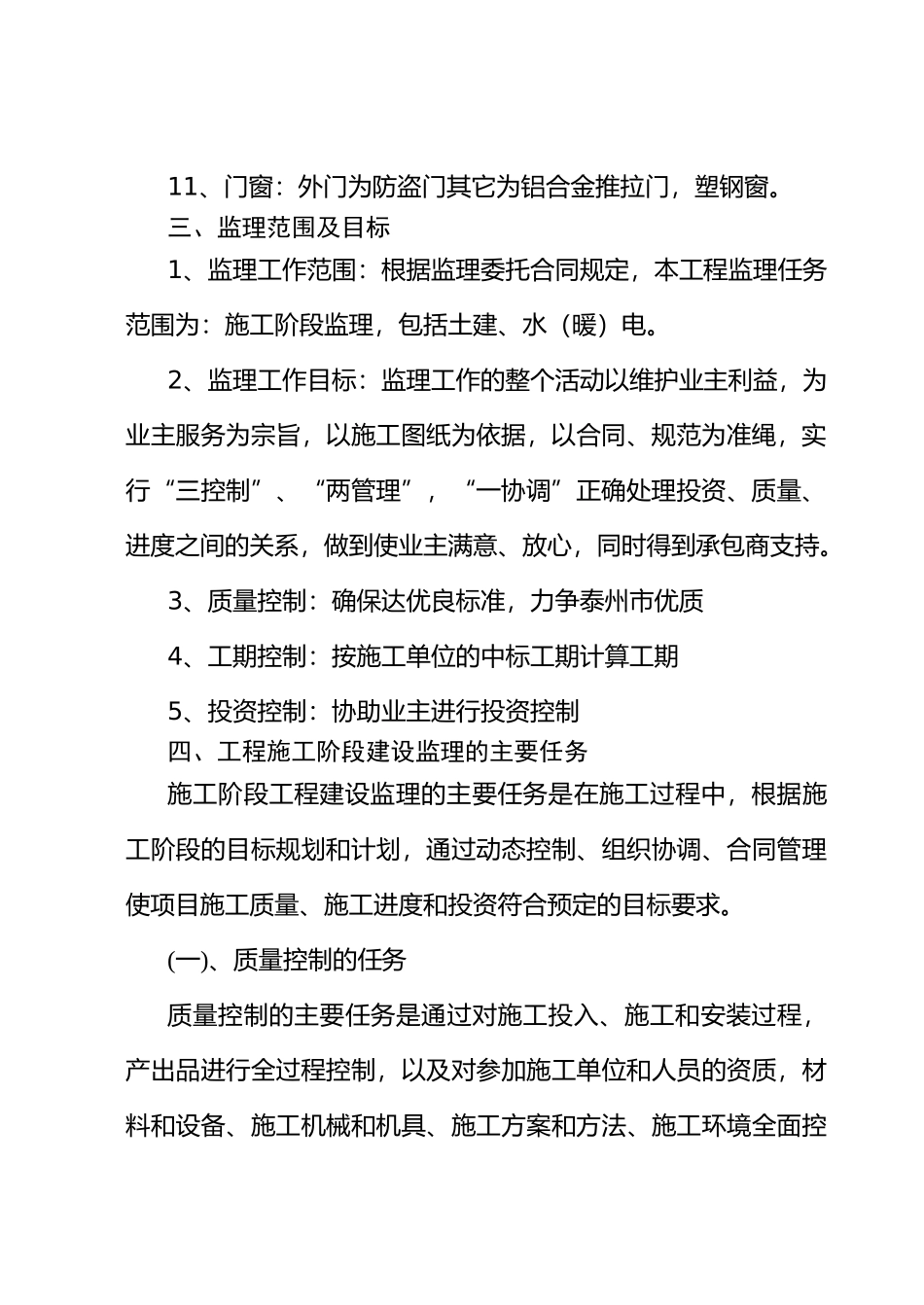 春_港_大_厦_工_程_监_理_规_划.doc_第3页