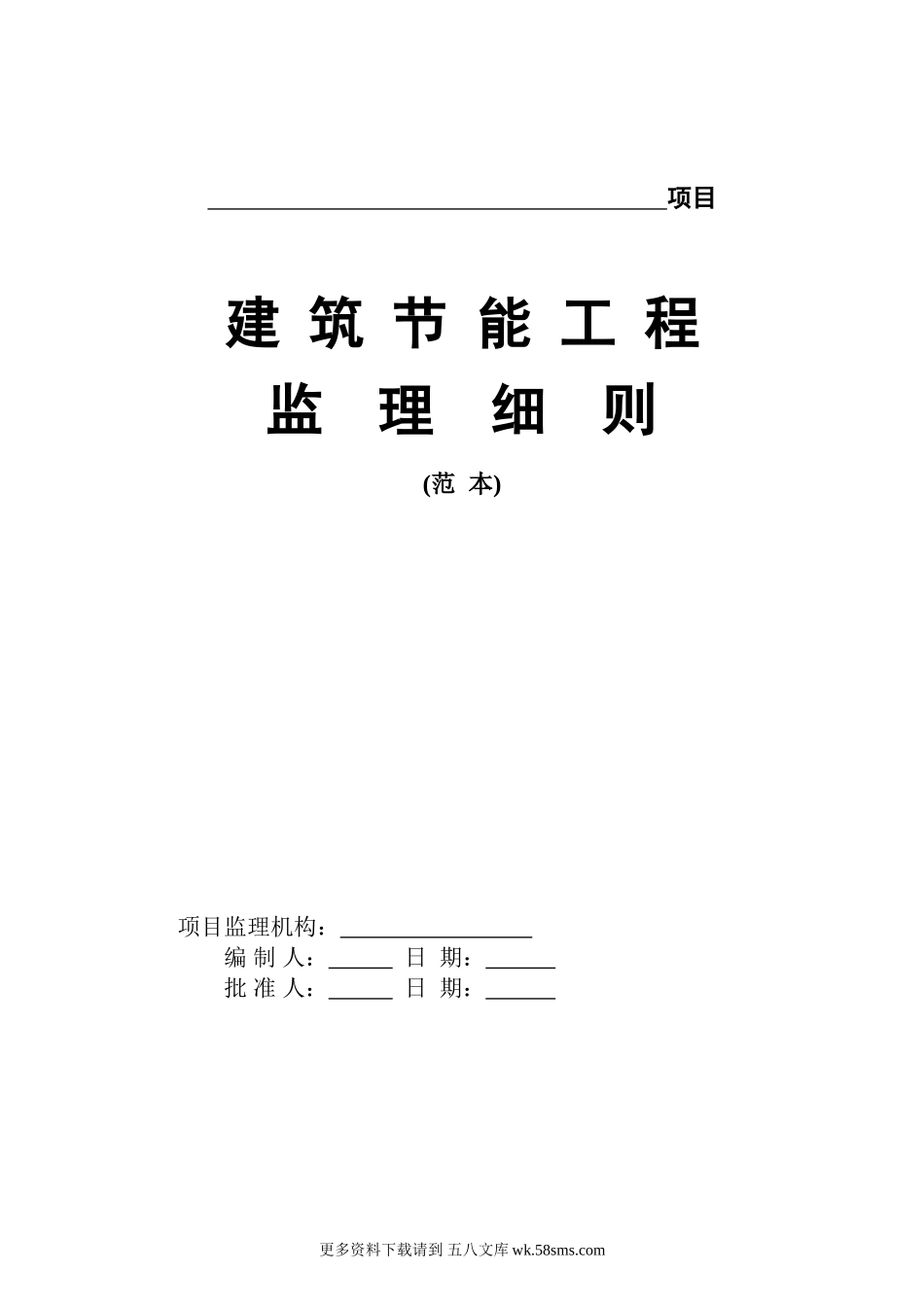 建筑节能工程监理细则(范本).doc_第1页