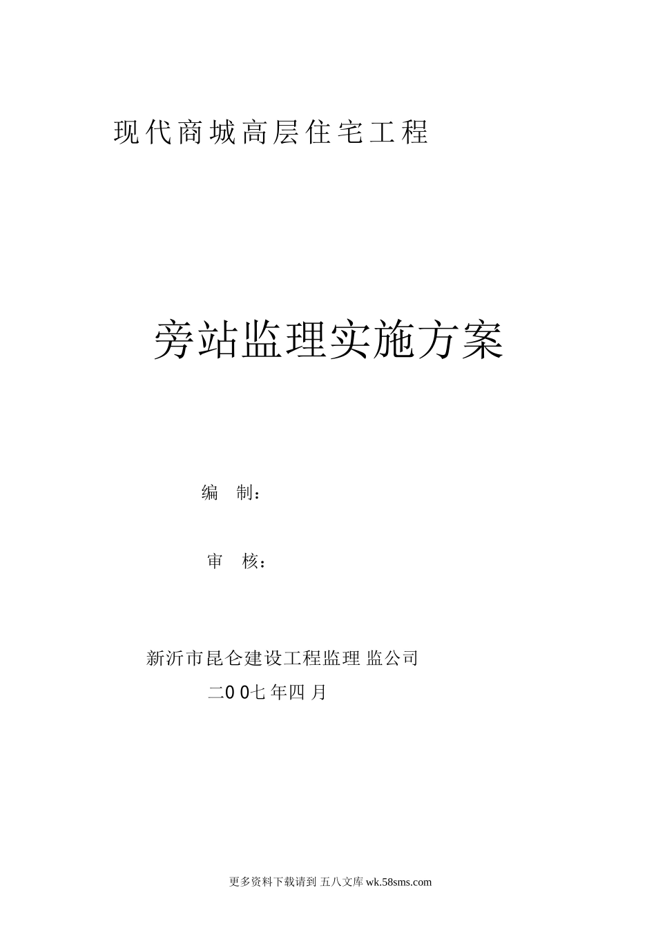 某商城高层住宅工程旁站监理实施方案.doc_第1页