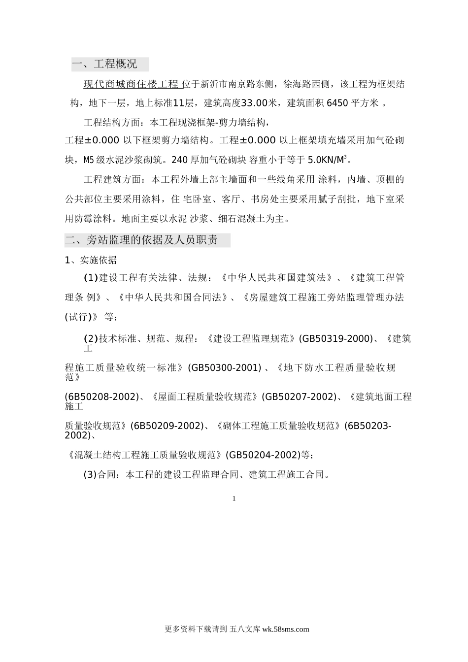 某商城高层住宅工程旁站监理实施方案.doc_第2页