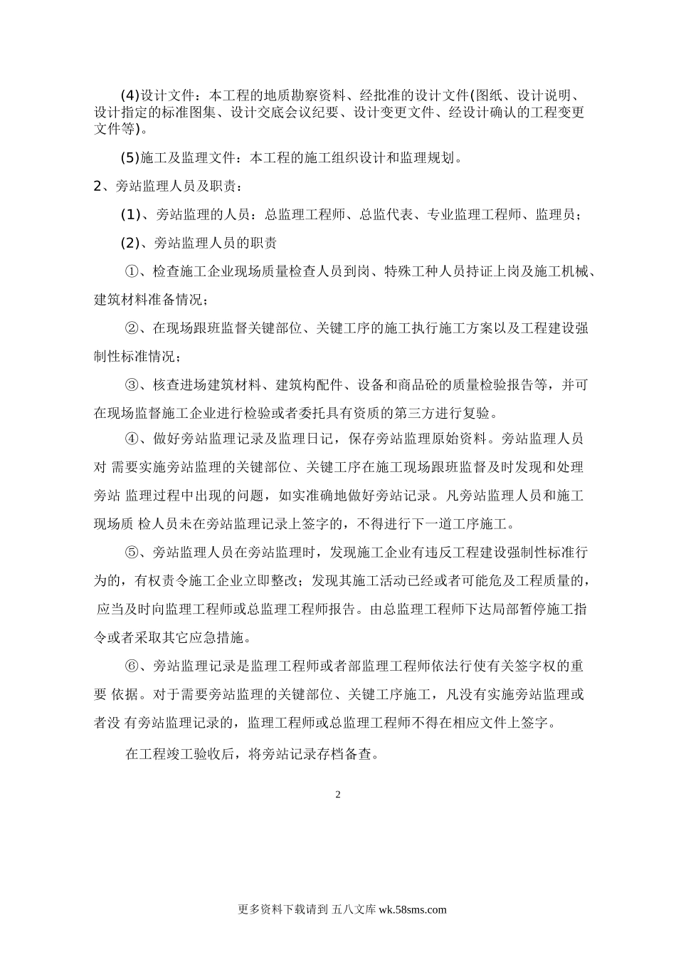 某商城高层住宅工程旁站监理实施方案.doc_第3页