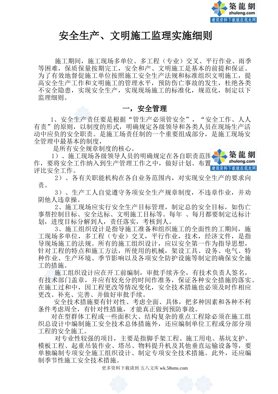 安全生产、文明施工监理实施细则.doc_第1页