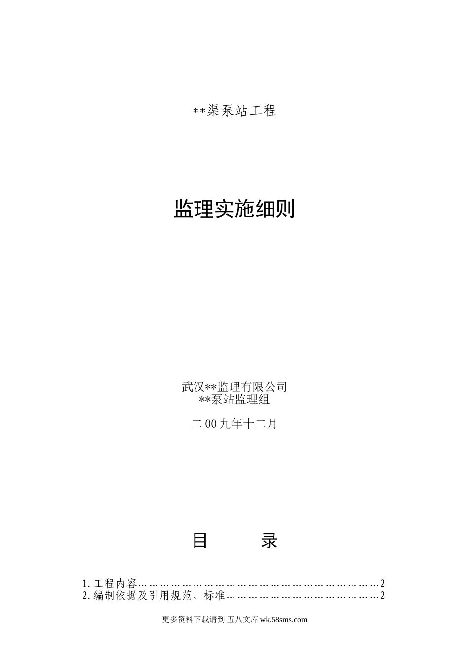 渠泵站工程监理实施细则.doc_第1页