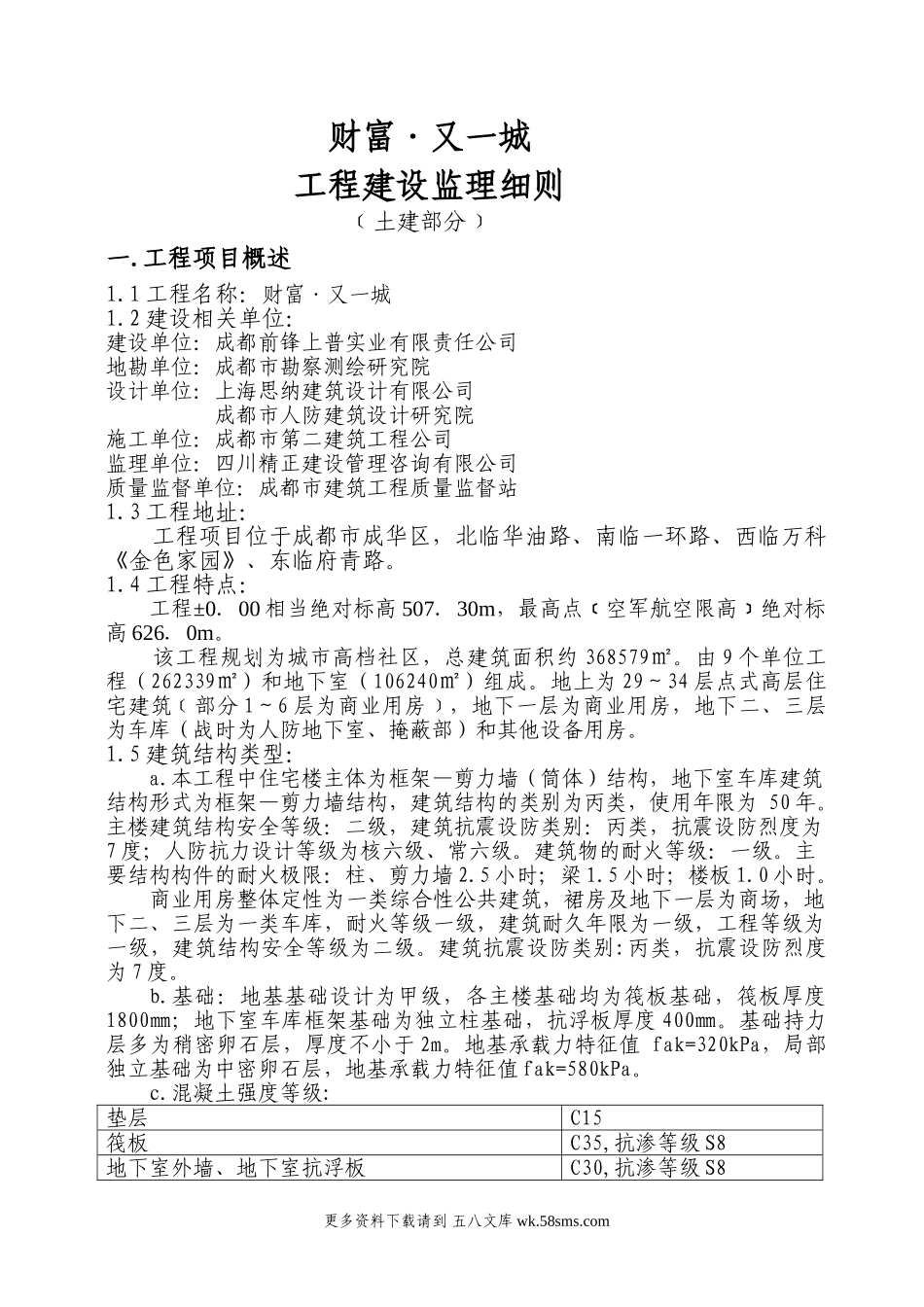 财富•又一城土建工程建设监理细则.doc_第1页
