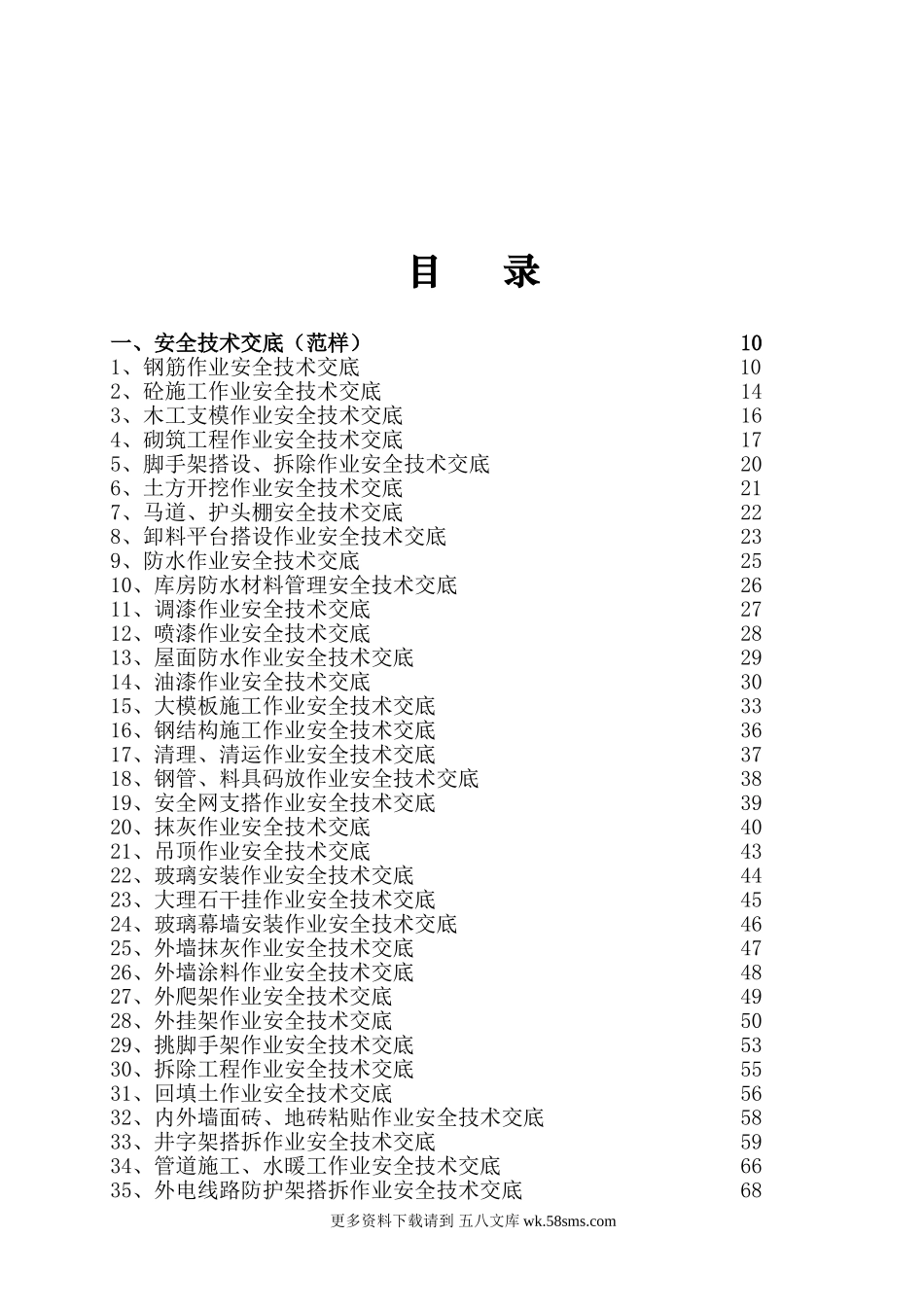 安全技术交底范本.doc_第1页