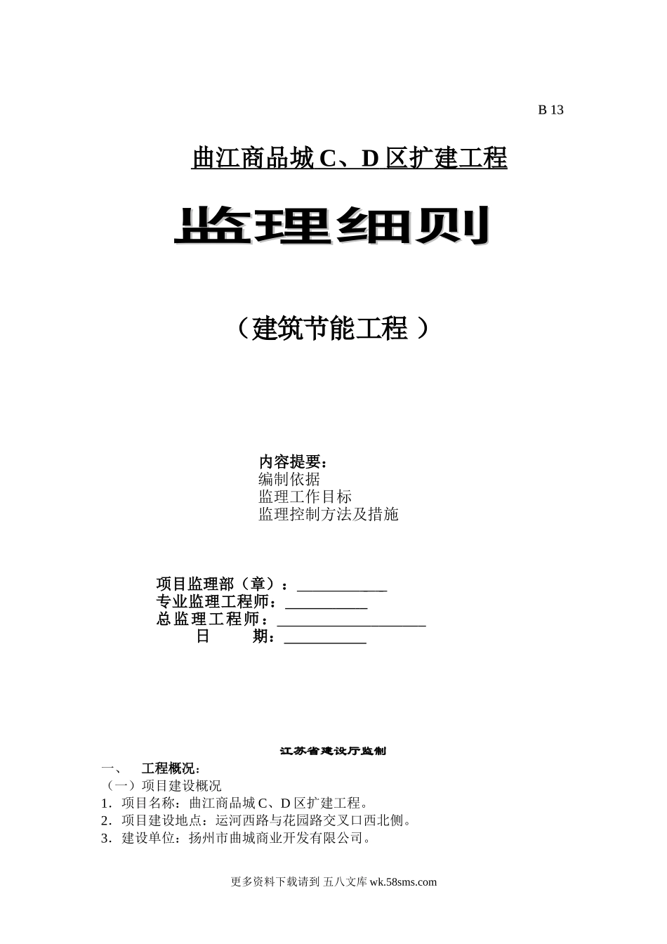 曲江商品城C、D区扩建工程监理细则（建筑节能工程 ）.doc_第1页